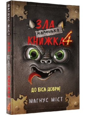 Маленька зла книжка. Частина 4. До біса добра!