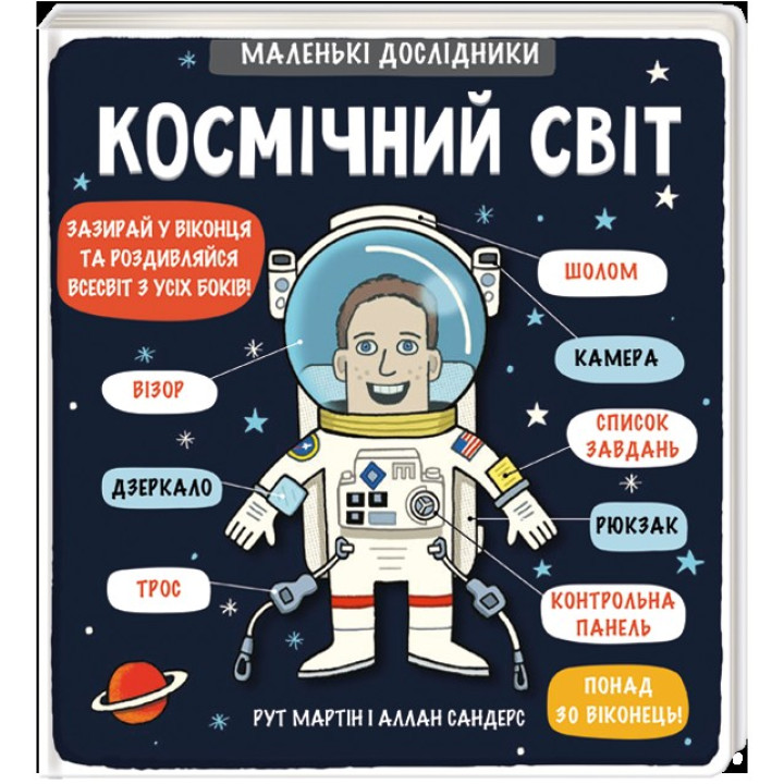 Маленькие исследователи: Космический мир