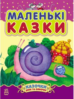 Маленькие сказки