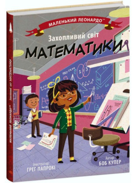 Маленький Леонардо. Захопливий світ математики