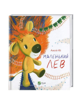 Маленький Лев(укр)