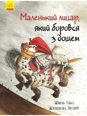 Маленький рыцарь, сражавшийся с дождем