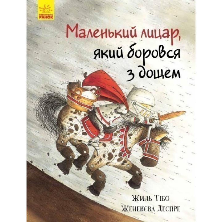 Маленький рыцарь, сражавшийся с дождем