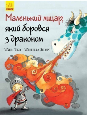Маленький рыцарь, боровшийся с драконом