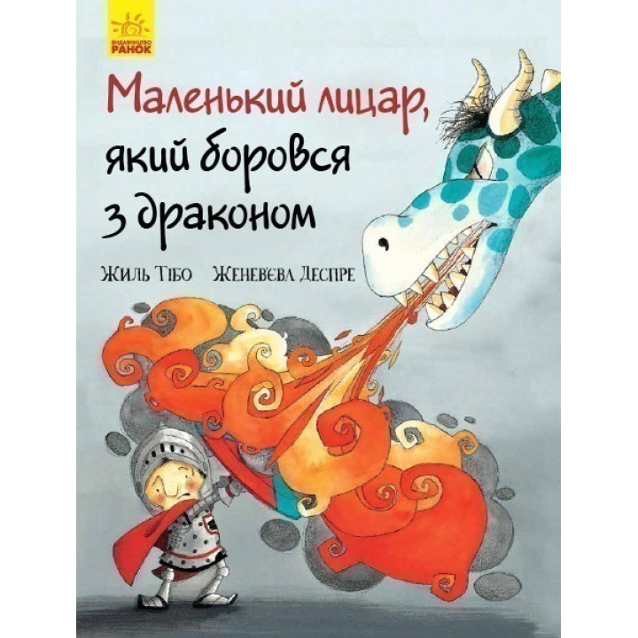 Маленький рыцарь, боровшийся с драконом