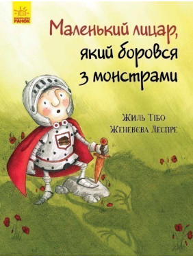 Маленький рыцарь, сражавшийся с монстрами