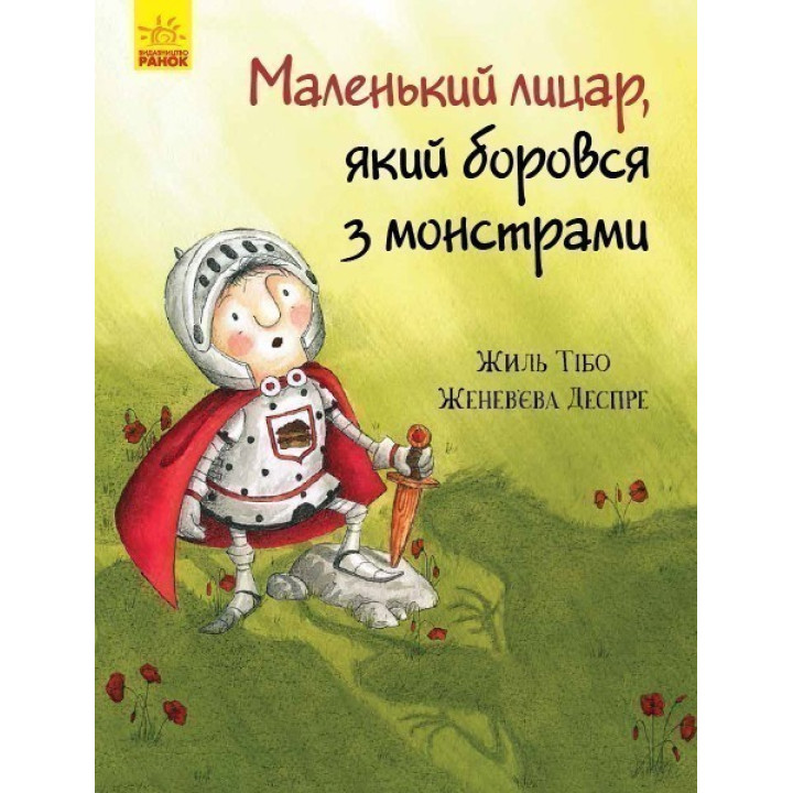 Маленький рыцарь, сражавшийся с монстрами