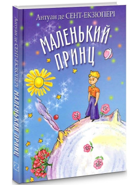 Маленький принц