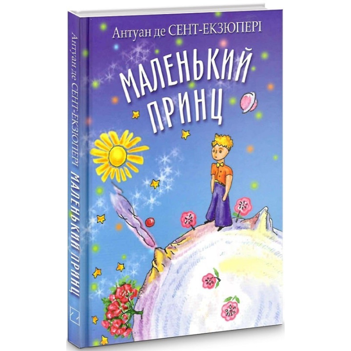 Маленький принц