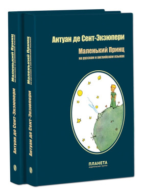 Маленький принц (рус-англ)
