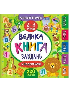 Маленький розумник. Велика завдань з наліпками. 2–3 роки