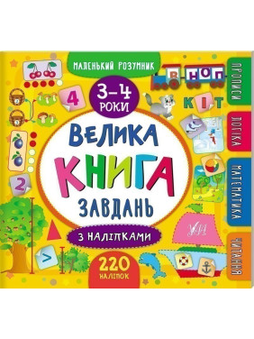 Маленький розумник. Велика завдань з наліпками. 3–4 роки