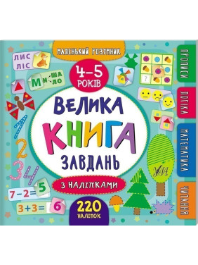 Маленький розумник. Велика завдань з наліпками. 4–5 років