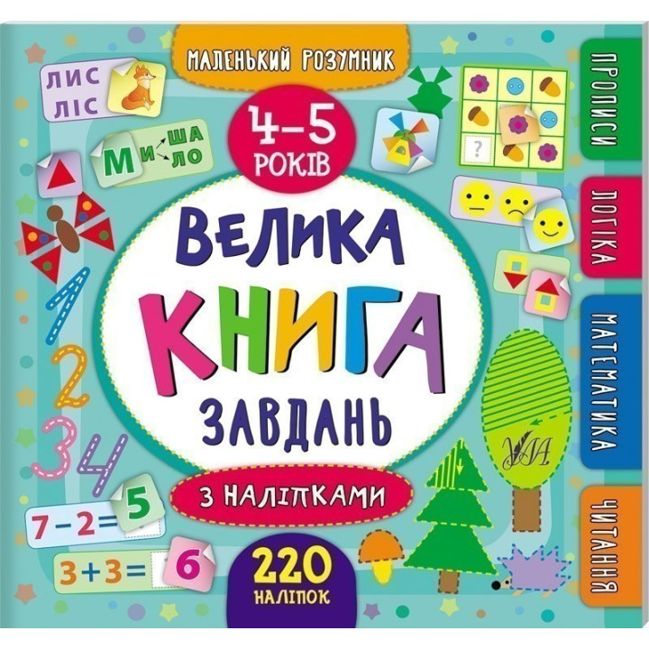 Маленький розумник. Велика завдань з наліпками. 4–5 років
