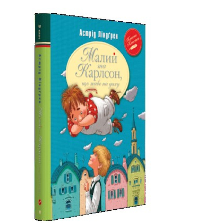 Малий та Карлсон, що живе на даху (кн.1)