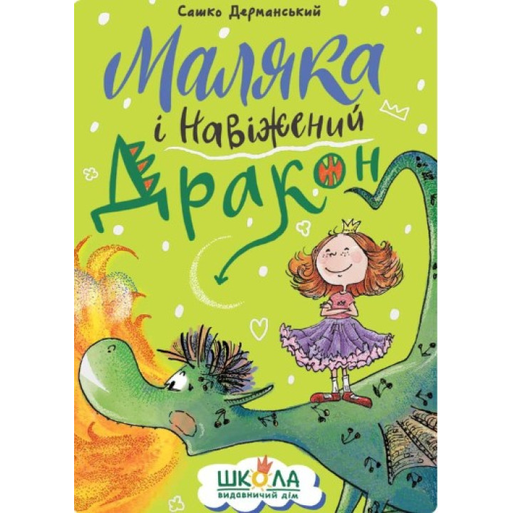 Малыш и Взбалмошный дракон