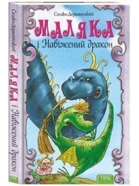 Малыша и Взбалмошный дракон Кн. 2
