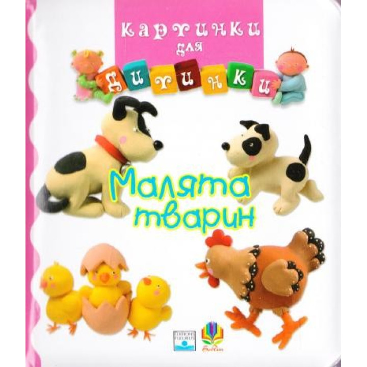Малыши животных. Картинки для малыша.