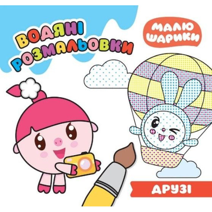 Малюшарики. Друзі. Водяні розмальовки