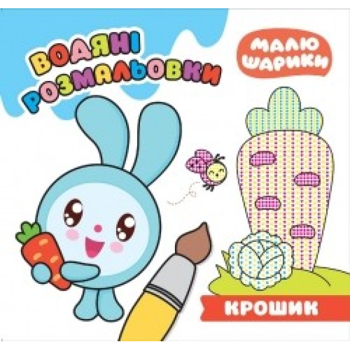 Малюшарики. Крошик. Водяні розмальовки