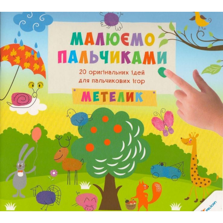 Рисуем пальчиками Бабочка