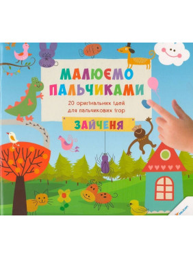 Рисуем пальчиками Зайка