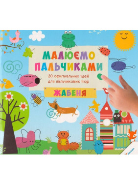 Рисуем пальчиками Лягушонок