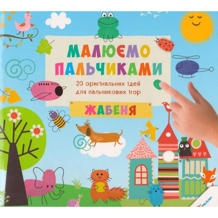 Рисуем пальчиками Лягушонок