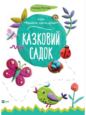 Рисуем пластилином: Сказочный сад + Монстрик и К + Подводное царство + Сладости для Тото