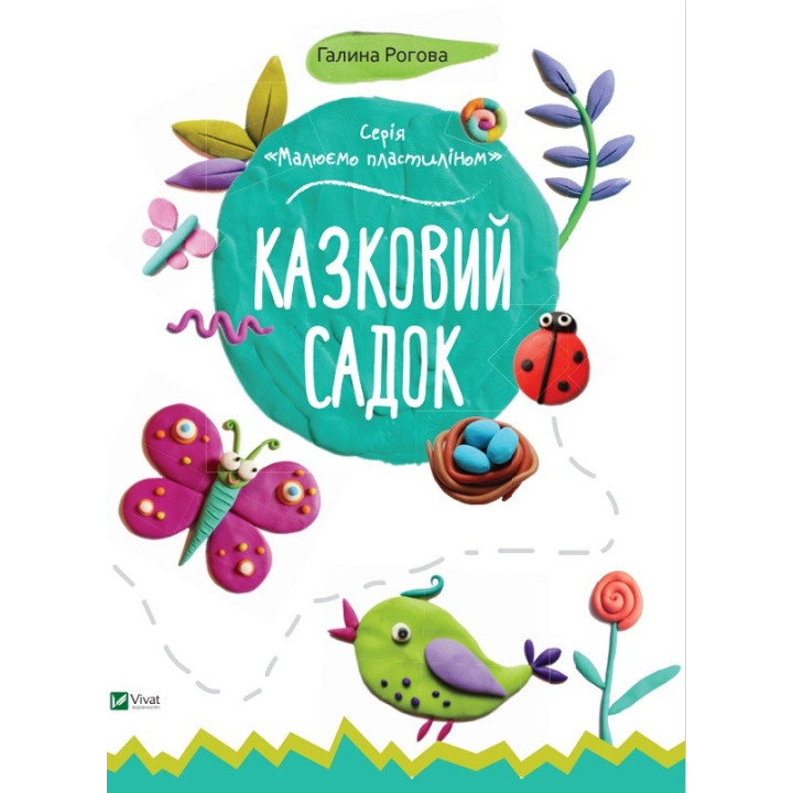 Рисуем пластилином: Сказочный сад + Монстрик и К + Подводное царство + Сладости для Тото