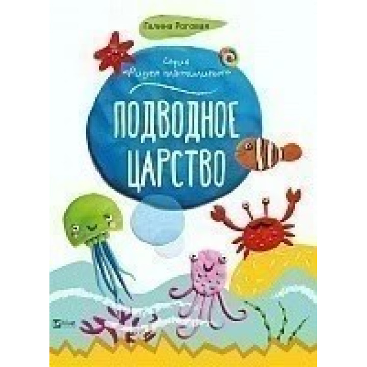 Рисуем пластилином: Сказочный сад + Монстрик и К + Подводное царство + Сладости для Тото