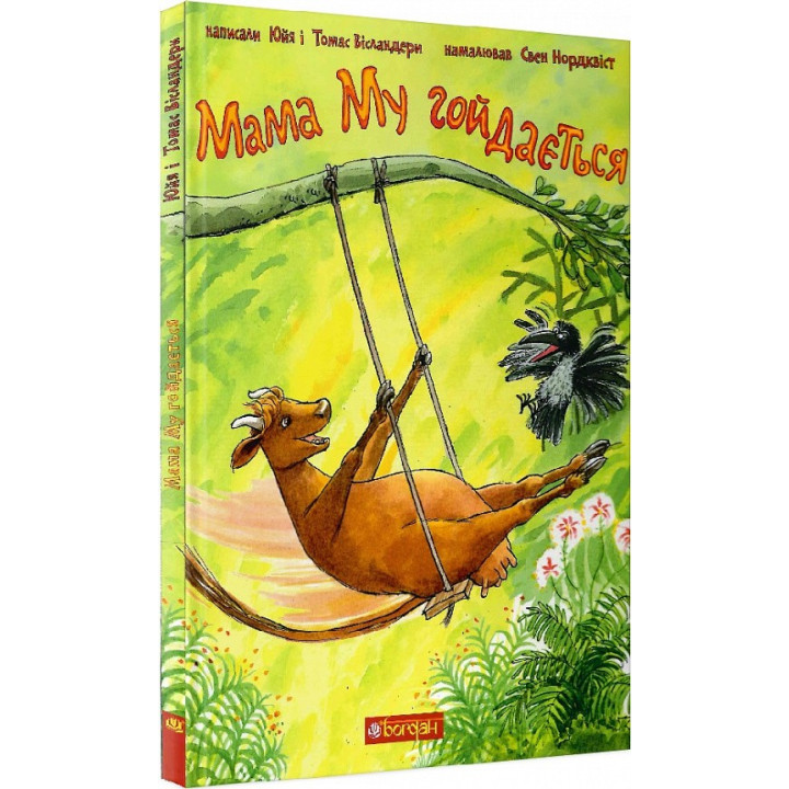 Мама Му качается (Мама Му #2)