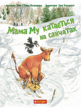 Мама Му катається на санчатах (Мама Му #3)