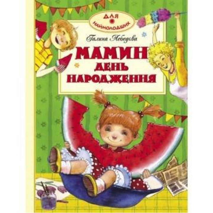 Мамин день рождения