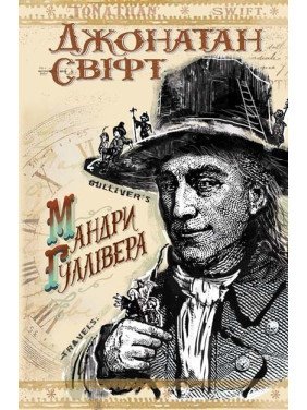 Путешествия в различные отдаленные страны мира Лемюэля Гулливера.
