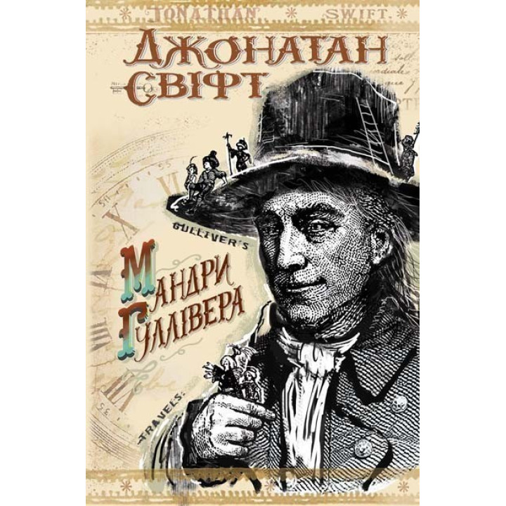 Путешествия в различные отдаленные страны мира Лемюэля Гулливера.