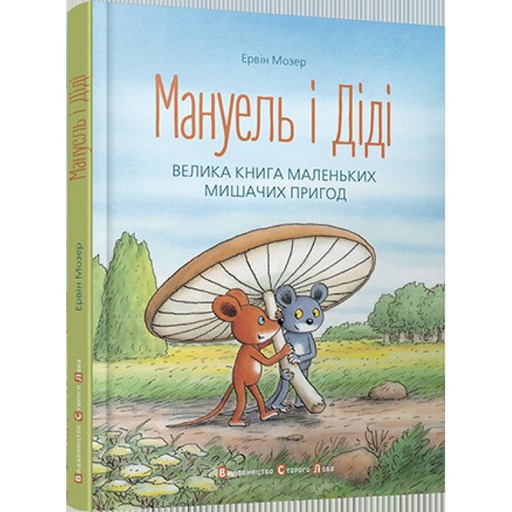 Мануель і Діді. Велика книга маленьких мишачих пригод