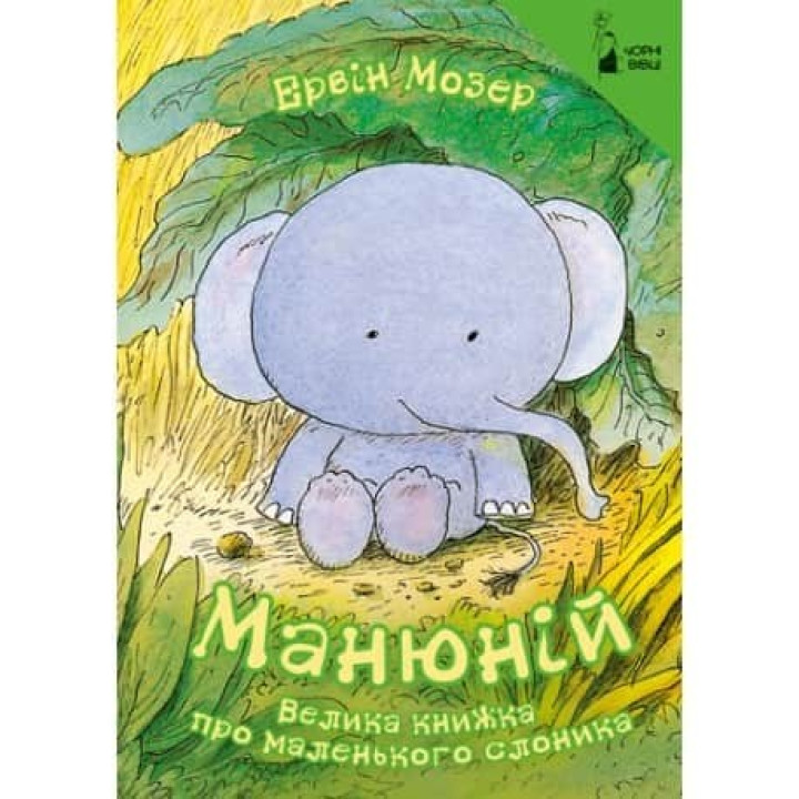 Манюний. Большая книга о маленьком слонике