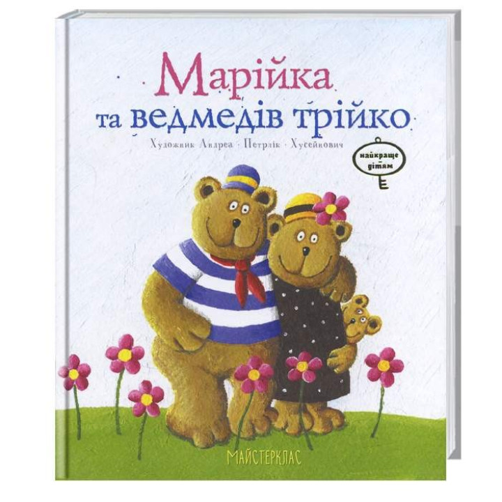Марійка та медведів трійко