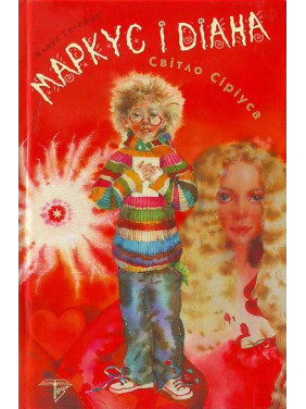 Маркус и Диана. Кн. 1