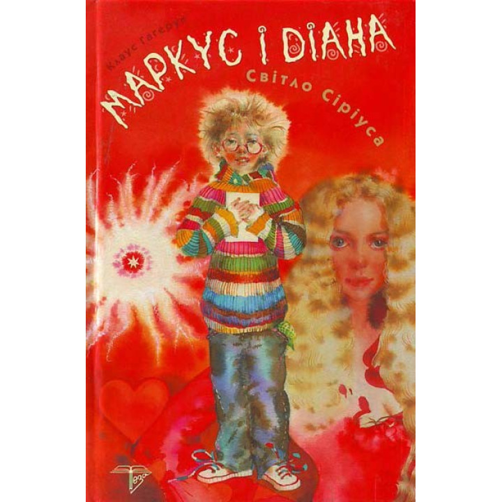Маркус и Диана. Кн. 1