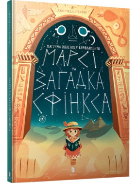 Марсі та загадка Сфінкса