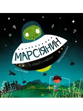 Марсіянин з нашого району