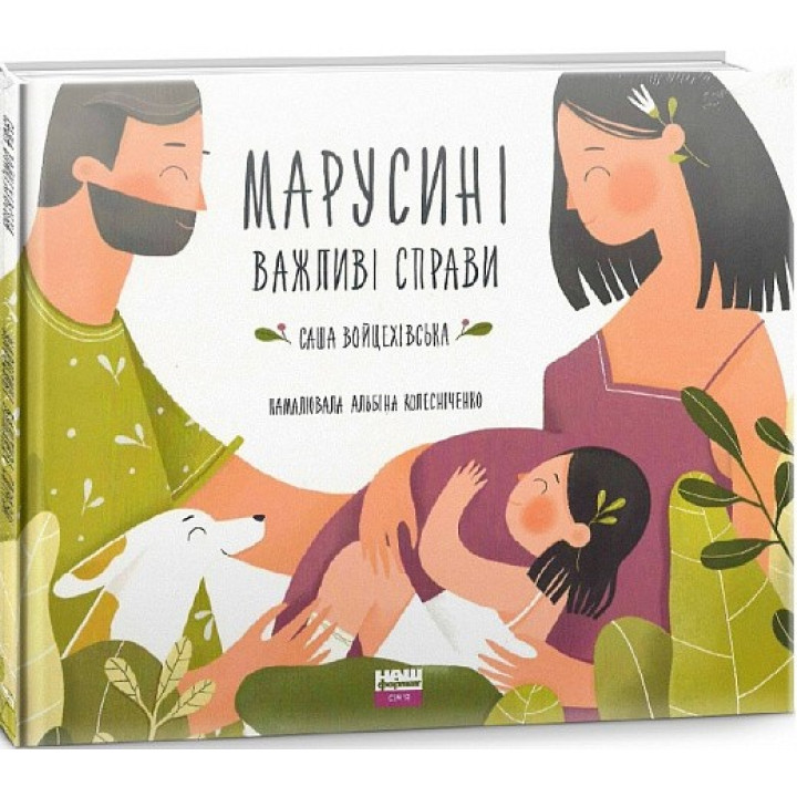 Марусины важные дела