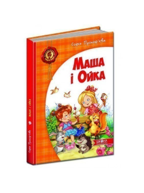 Маша и Ойка.