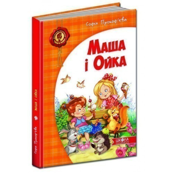 Маша и Ойка.