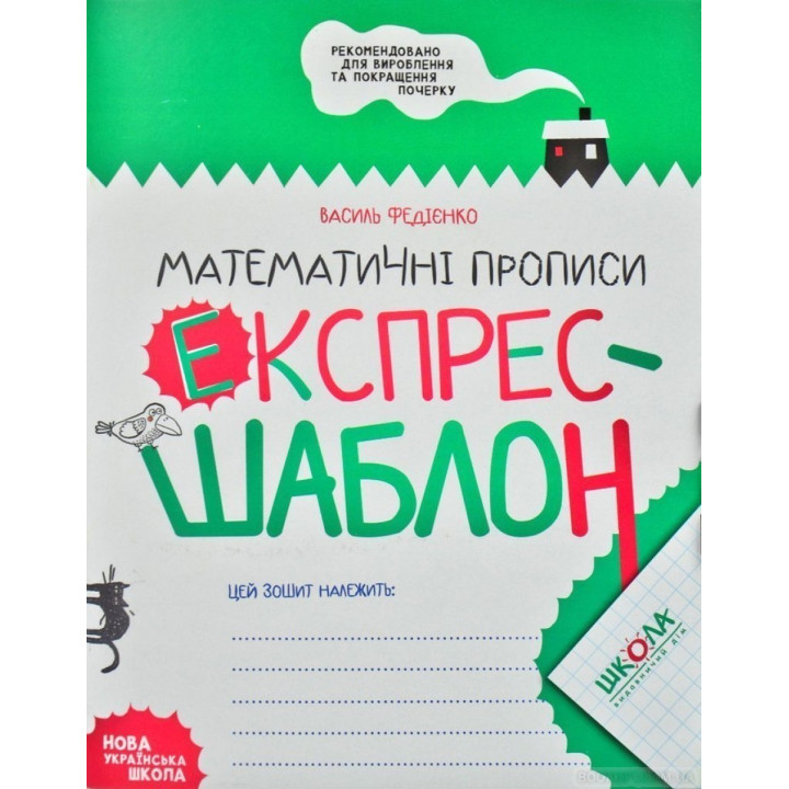 Математичні прописи. Експрес-шаблон.