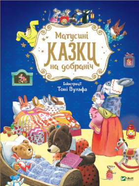 Мамочкины сказки спокойной ночи
