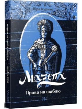 Мазепа. Право на саблю