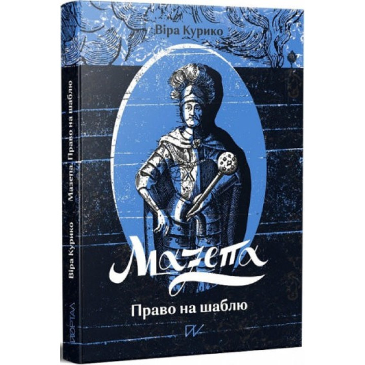 Мазепа. Право на саблю